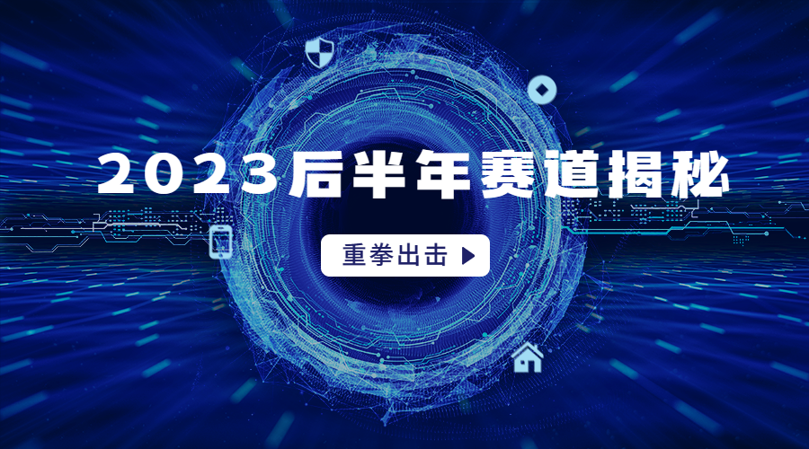 2023后半年重拳出击赛道揭秘